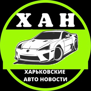 Логотип @hankh1 - Харків авто новини 🏁 ХАН