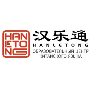 Логотип @hanletong - HanLeTong · Китайский с удовольствием