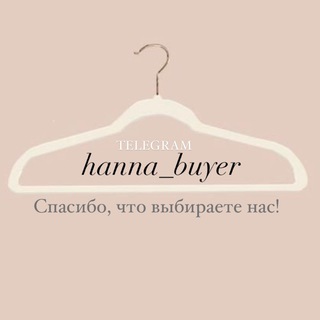 Логотип @hanna_buyer - Hanna • Твой секретный баер 🎁🤫