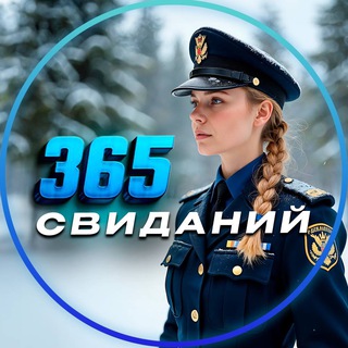 Логотип @hannapolice - 365 свиданий | Психология