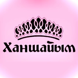 Логотип @hanshaym - 💋Ханшайым - кометикалық дүкені💄