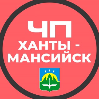 Логотип @hanti_mansiysk_chp - ЧП Ханты-Мансийск