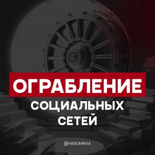 Логотип @hanumkka_smm - ОГРАБЛЕНИЕ СОЦИАЛЬНЫХ СЕТЕЙ