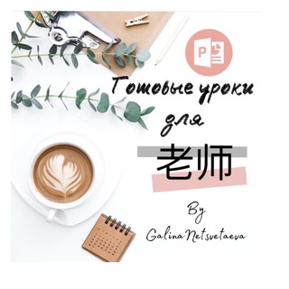 Логотип @hanyuppt - Готовые уроки для 老师 by @Galina_netsvetaeva