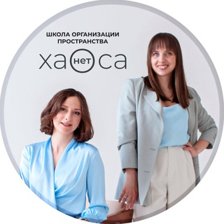 Логотип @haosanetschool - «Хаоса Нет» || Организация пространства