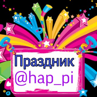 Логотип @hap_pi - Праздник