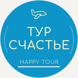 Логотип @happy4tour - ТУР.СЧАСТЬЕ