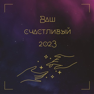 Логотип @happy_astro_23 - Астрология возможностей❤️Счастливый 2023 год