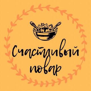Логотип @happy_cooks - Счастливый повар