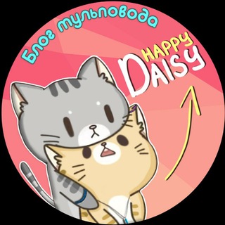 Логотип @happy_daisy - Happiness with Daisy ☀ Тульпа | Блог | Советы