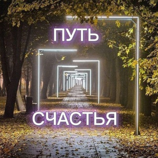 Логотип @happy_light_channel - ПУТЬ СЧАСТЬЯ Психология/Саморазвитие