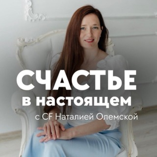 Логотип @happy_olemskaya - 🥰 Счастье в настоящем с Наталией Олемской