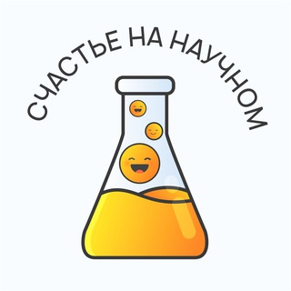Логотип @happy_science - Счастье на научном