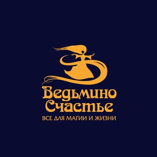Логотип @happy_witch_shop - Ведьмино Счастье | Магазин магии