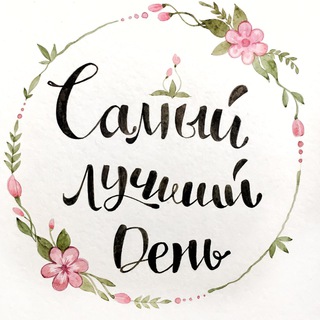 Логотип @happyday369 - Самый лучший день🌿