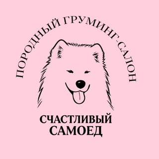 Логотип @happygirlsamoed - Счастливый Самоед