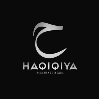 Логотип @haqiqiya - HAQIQIYA