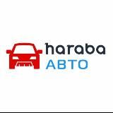 Логотип @haraba_telega - Haraba Авто