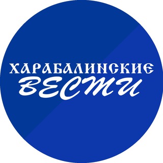 Логотип @harabali_vst - Харабалинские вести