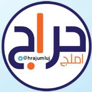 Логотип @harajumluj - حراج أملج العام