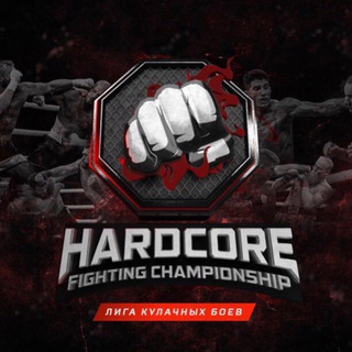 Логотип @hardcore_fighting_championship_0 - Hardcore Fighting | ХАРДКОР 🔥