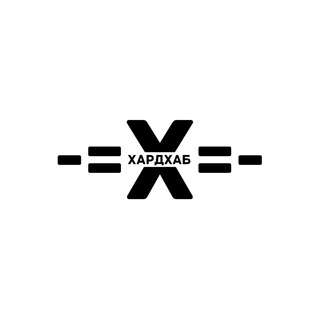 Логотип @hardkhab - -= ХардХаб =-