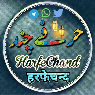 Логотип @harf_e_chand - ➖❤️ HarfeChand | हरफेचन्द | حرفـےچند ❤️➖