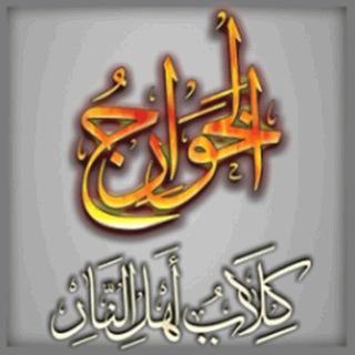 Логотип @haridjiti_i_igil - Истинная сущность Хариджитов и ИГИЛ