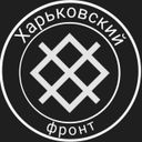 Харьковский фронт