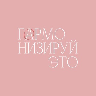 Логотип @harmonisethis - ГАРМОНИЗИРУЙ ЭТО Chat