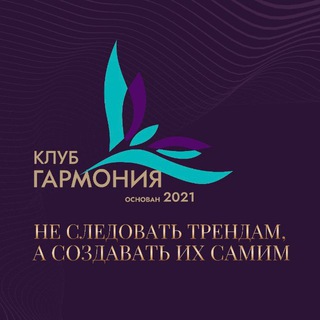 Логотип @harmony_coachclub - ⚜️Коучинг Клуб ГАРМОНИЯ 🌐
