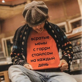 Логотип @harrystylesmem - всратые мемы с гарри стайлсом на каждый день 🍅🪩