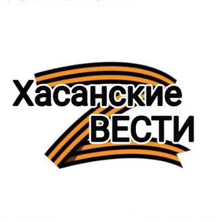 Логотип @has_ves - Хасанские вести