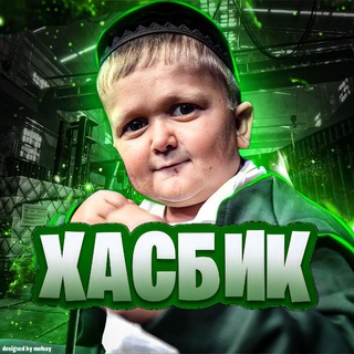 Логотип @hasbik_kkk - ХАСБИК