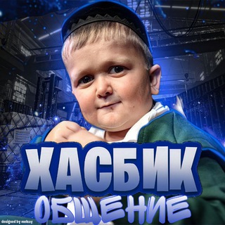 Логотип @hasbik_komm - ХАСБИК/общение