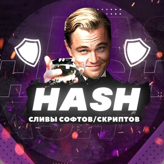 Логотип @hashsoft - [Hash]🛡Сливы Софтов/Скриптов🛡