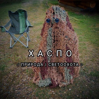 Логотип @haspo_photoohota_nature - ХАСПО