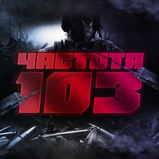 Логотип @hastota103 - Частота 103 🇷🇺