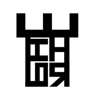 Логотип @hastyconclusions - Башня