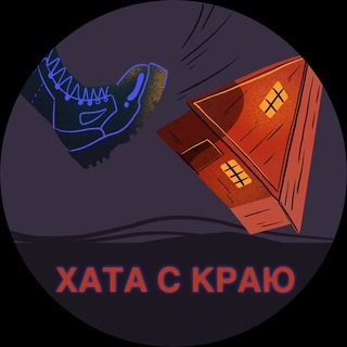 Логотип @hataschat - Хата с краю чят