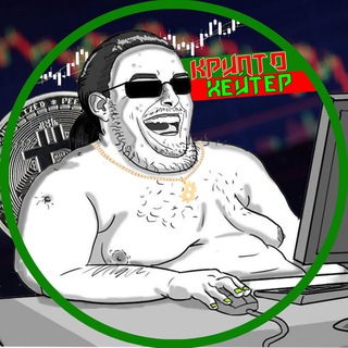 Логотип @hatecrypto - КриптоХэйтер