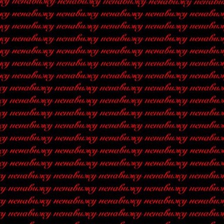 Логотип @hatehatehateeeeee - Ненавижу…