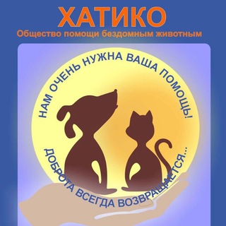 Логотип @hatikozoohelp - ХАТИКО - помощь бездомным животным