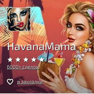 Логотип @havanachat - Havana mama ЧАТ