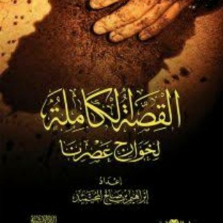 Логотип @havaridg - Полная история хариджитов нашего времени.