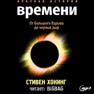 Логотип @hawking_a_brief_history_of_time - ▶️ Стивен Хокинг. Краткая история времени. Аудиокнига