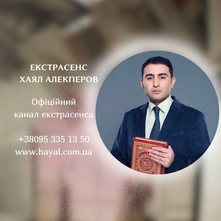 Логотип @hayalalekperov - Екстрасенс Хаял Алекперов (офіційний канал)