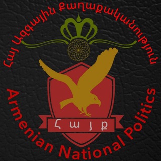 Логотип @hayazgayin - Հայ Ազգային Քաղաքականություն/ Armenian National Politics