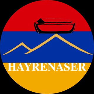Логотип @hayeri_erkir - 𝐇𝐀𝐘𝐑𝐄𝐍𝐀𝐒𝐄𝐑