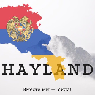 Логотип @hayland_am - HayLand